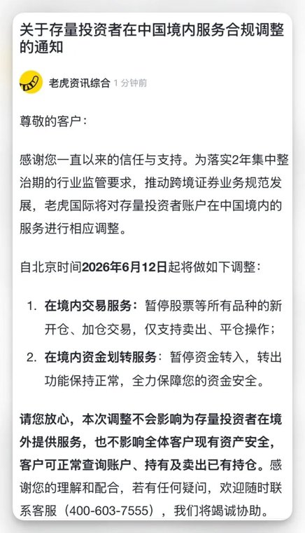 老虎国际暂停境内存量账户新开仓、加仓交易