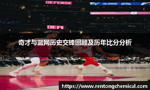 奇才与篮网历史交锋回顾及历年比分分析