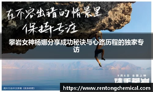 攀岩女神杨娜分享成功秘诀与心路历程的独家专访