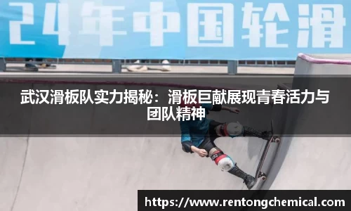 武汉滑板队实力揭秘：滑板巨献展现青春活力与团队精神