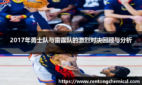 2017年勇士队与雷霆队的激烈对决回顾与分析