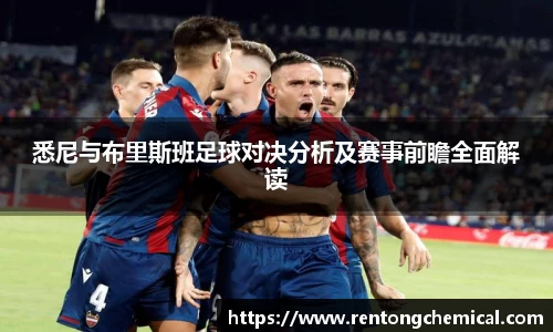 悉尼与布里斯班足球对决分析及赛事前瞻全面解读
